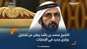 الشيخ محمد بن راشد يعلن عن تشكيل وزاري جديد في الإمارات