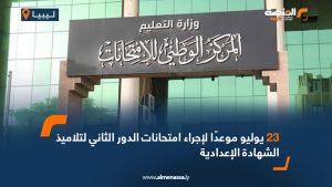 23 يوليو موعدًا لإجراء امتحانات الدور الثاني لتلاميذ الشهادة الإعدادية