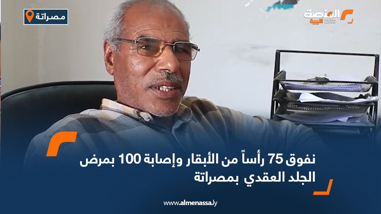 نفوق 75 رأساً من الأبقار وإصابة 100 بمرض الجلد العقدي  بمصراتة