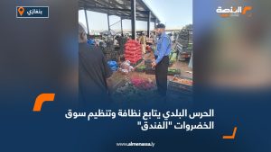 الحرس البلدي يتابع نظافة وتنظيم سوق الخضروات "الفندق"