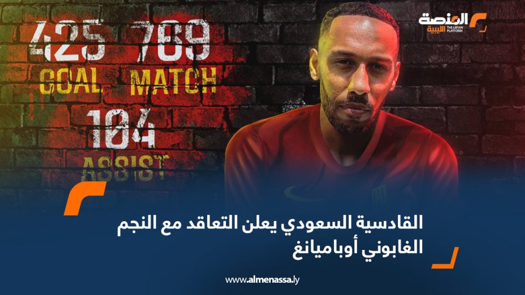 القادسية السعودي يعلن التعاقد مع النجم الغابوني أوباميانغ 1 Wide Web 1539 القادسية السعودي يعلن التعاقد مع النجم الغابوني أوباميانغ