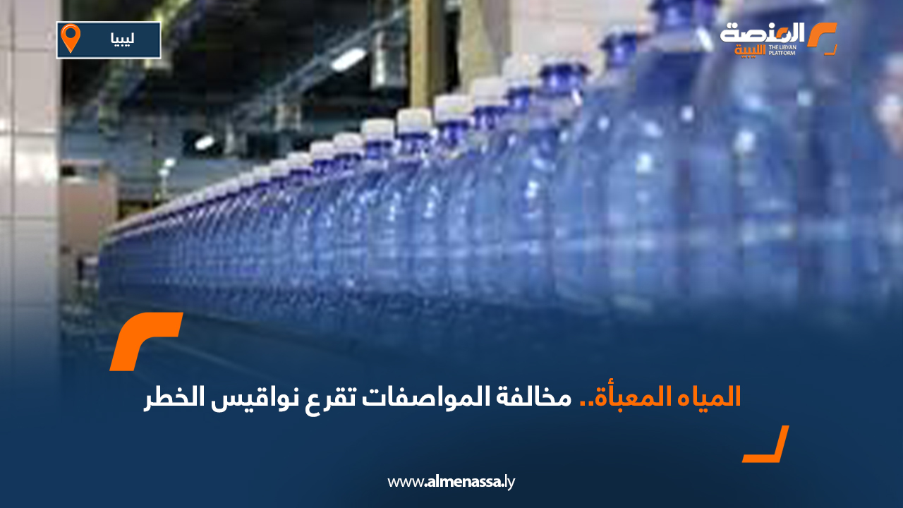 المياه المعبأة.. مخالفة المواصفات تقرع نواقيس الخطر