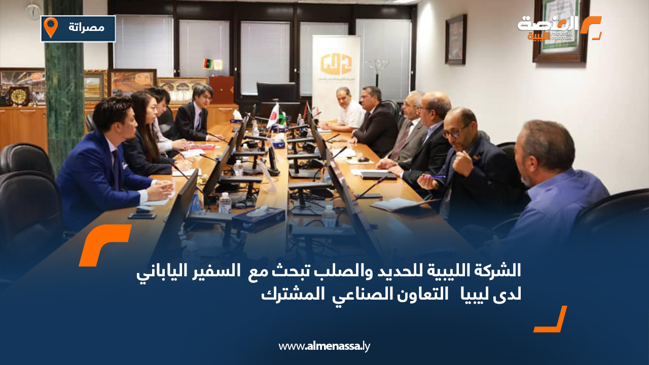 الشركة الليبية للحديد والصلب تبحث مع  السفير الياباني لدى ليبيا   التعاون الصناعي  المشترك