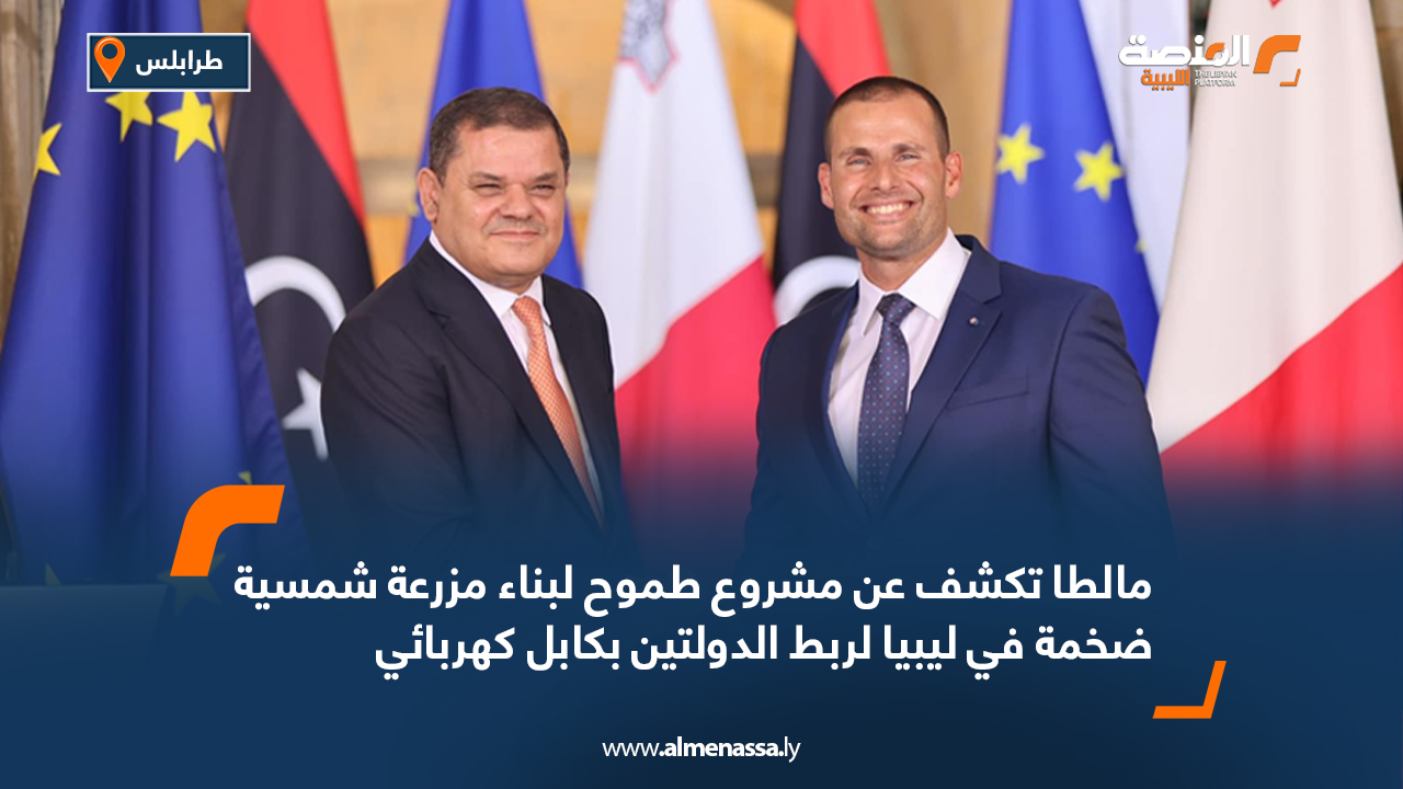 مالطا تكشف عن مشروع طموح لبناء مزرعة شمسية ضخمة في ليبيا لربط الدولتين بكابل كهربائي