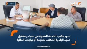 مدير مكتب الخدمة المدنية في سرت يستقبل عميد البلدية المكلف لمتابعة الإفراجات المالية