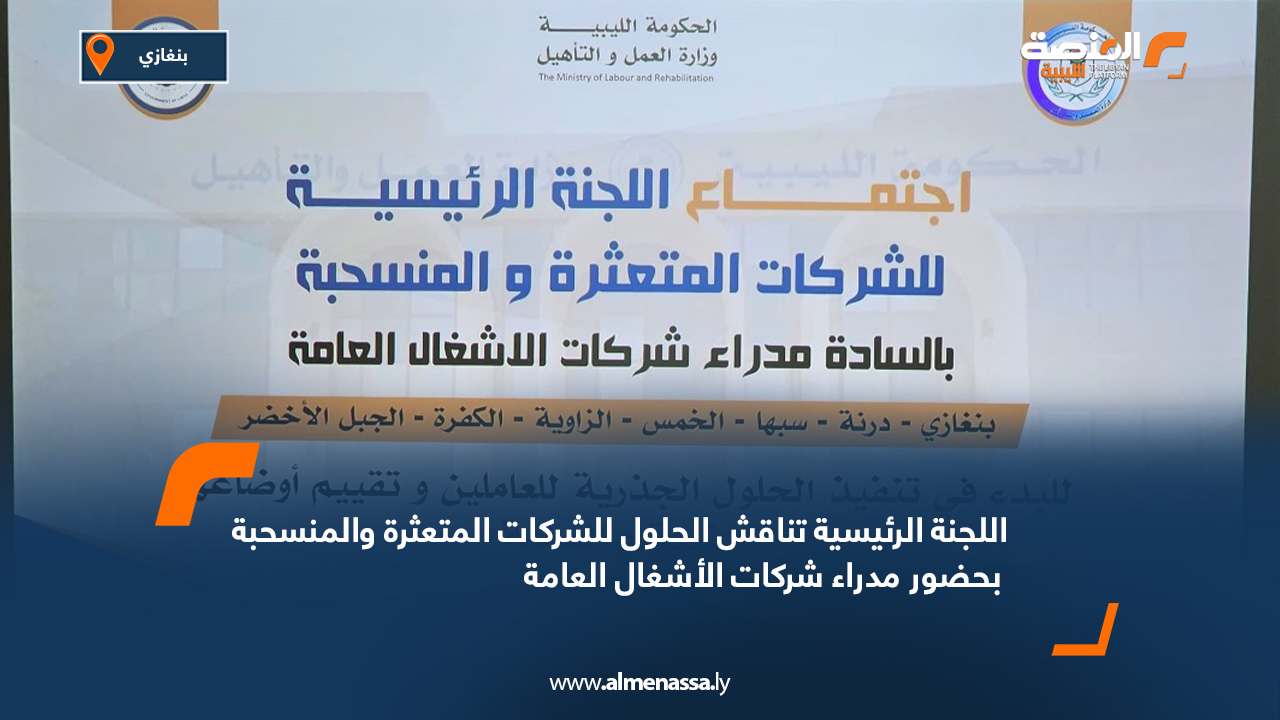اللجنة الرئيسية تناقش الحلول للشركات المتعثرة والمنسحبة بحضور مدراء شركات الأشغال العامة