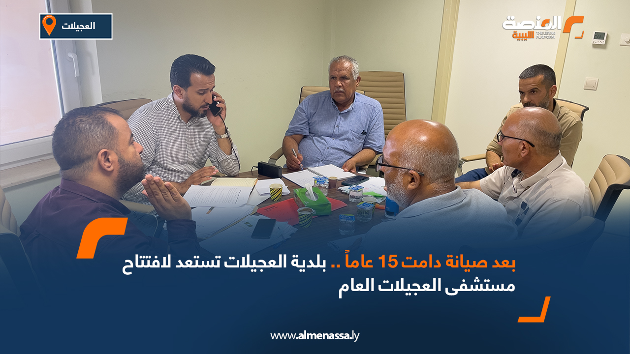 بعد صيانة دامت 15 عاماً .. بلدية العجيلات تستعد لافتتاح مستشفى العجيلات العام