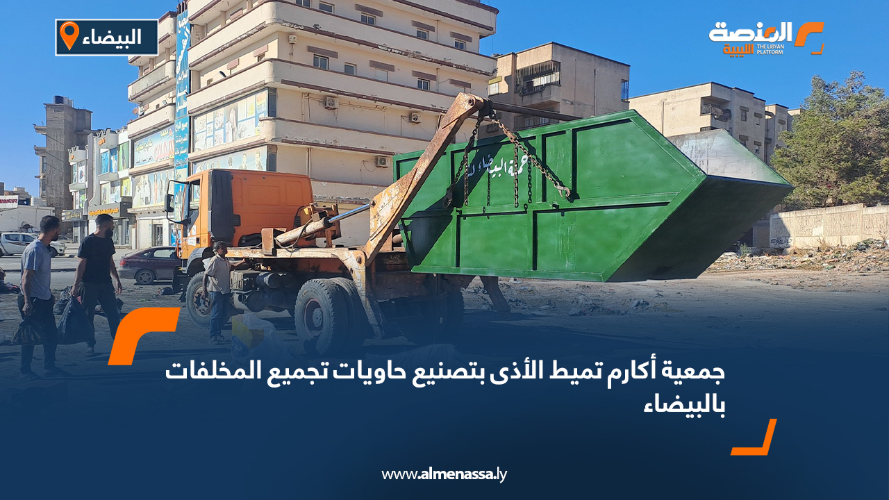 جمعية أكارم تميط الأذى بتصنيع حاويات تجميع المخلفات بالبيضاء