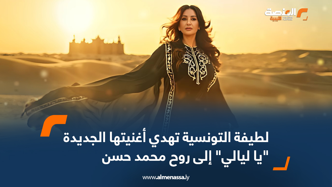 لطيفة التونسية تهدي أغنيتها الجديدة "يا ليالي" إلى روح محمد حسن