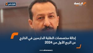 إحالة مخصصات الطلبة الدارسين في الخارج عن الربع الأول من2024