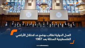 العدل الدولية تطالب بوضع حد لاحتلال الأراضي الفلسطينية المحتلة بعد 1967