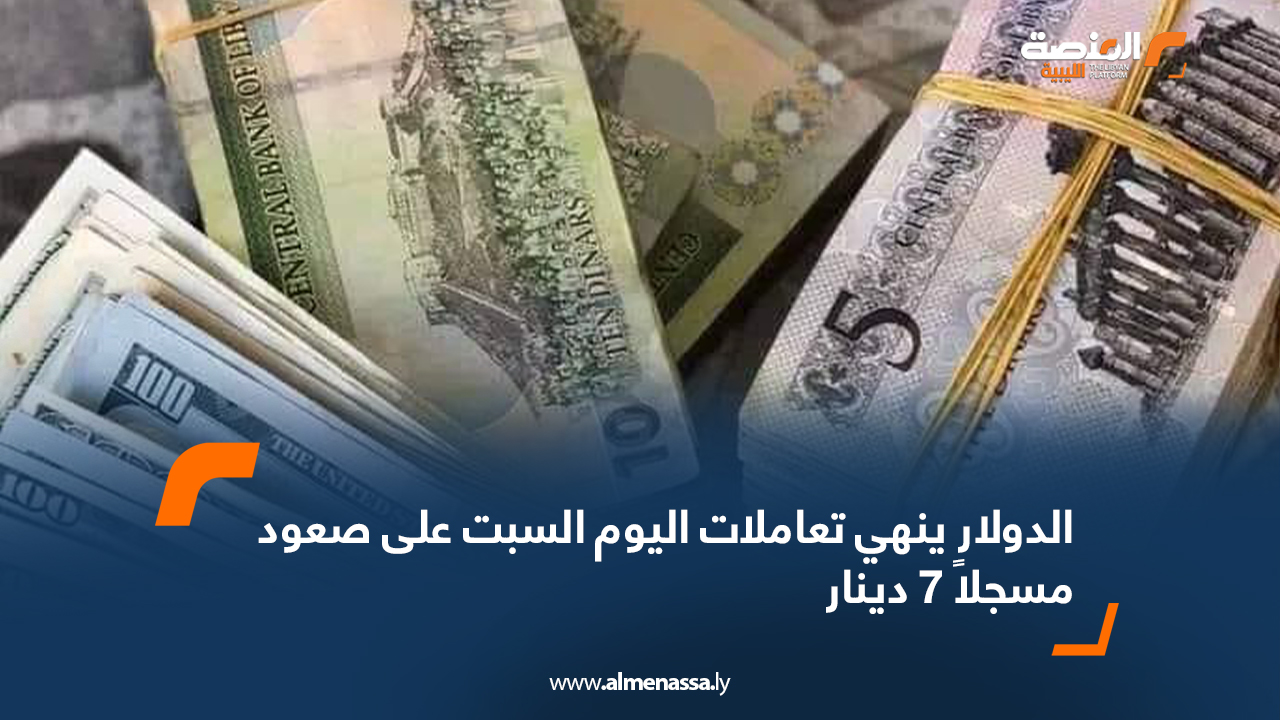 الدولار ينهي تعاملات اليوم السبت على صعود مسجلاً 7 دينار