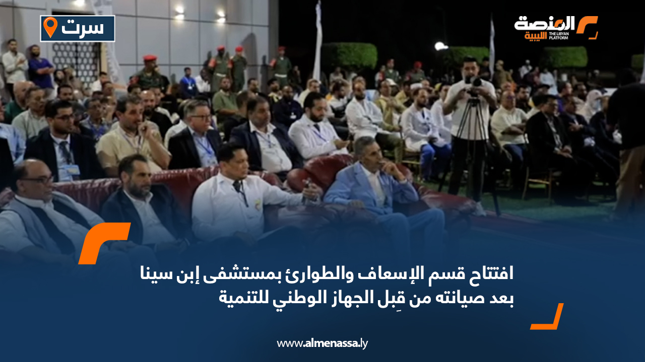 افتتاح قسم الإسعاف والطوارئ بمستشفى إبن سينا بعد صيانته من قِبل الجهاز الوطني للتنمية