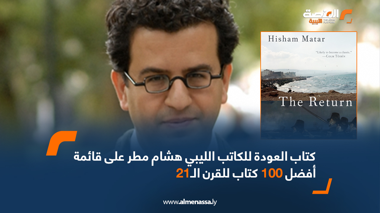 كتاب العودة للكاتب الليبي هشام مطر على قائمة أفضل 100 كتاب للقرن الـ21