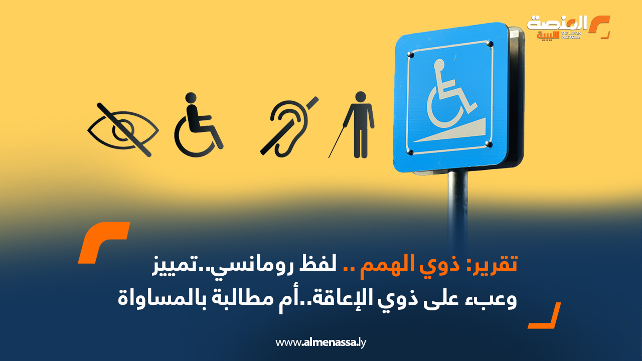 ذوي الهمم .. لفظ رومانسي..تمييز وعبء على ذوي الإعاقة.. أم مطالبة بالمساواة