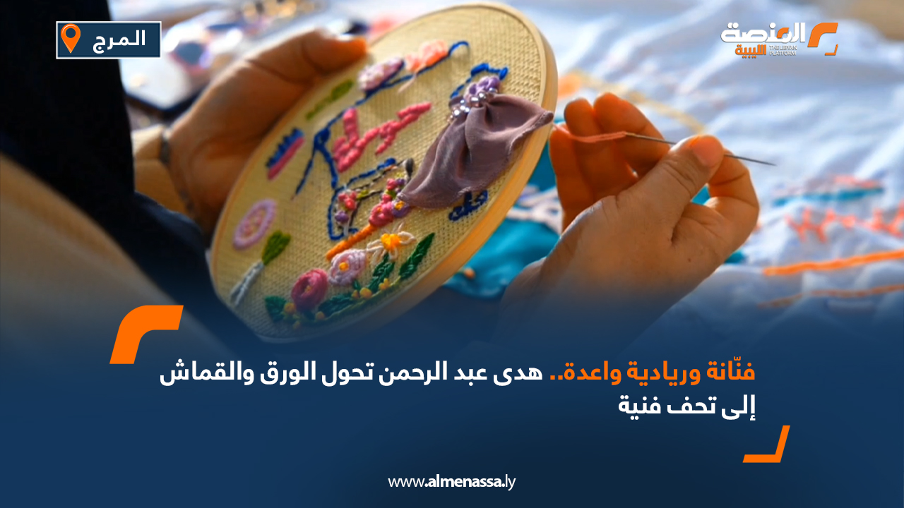 فنّانة وريادية واعدة.. هدى عبد الرحمن تحول الورق والقماش إلى تحف فنية