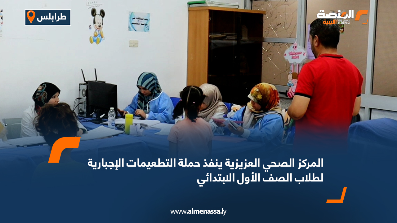 المركز الصحي العزيزية ينفذ حملة التطعيمات الإجبارية لطلاب الصف الأول الابتدائي