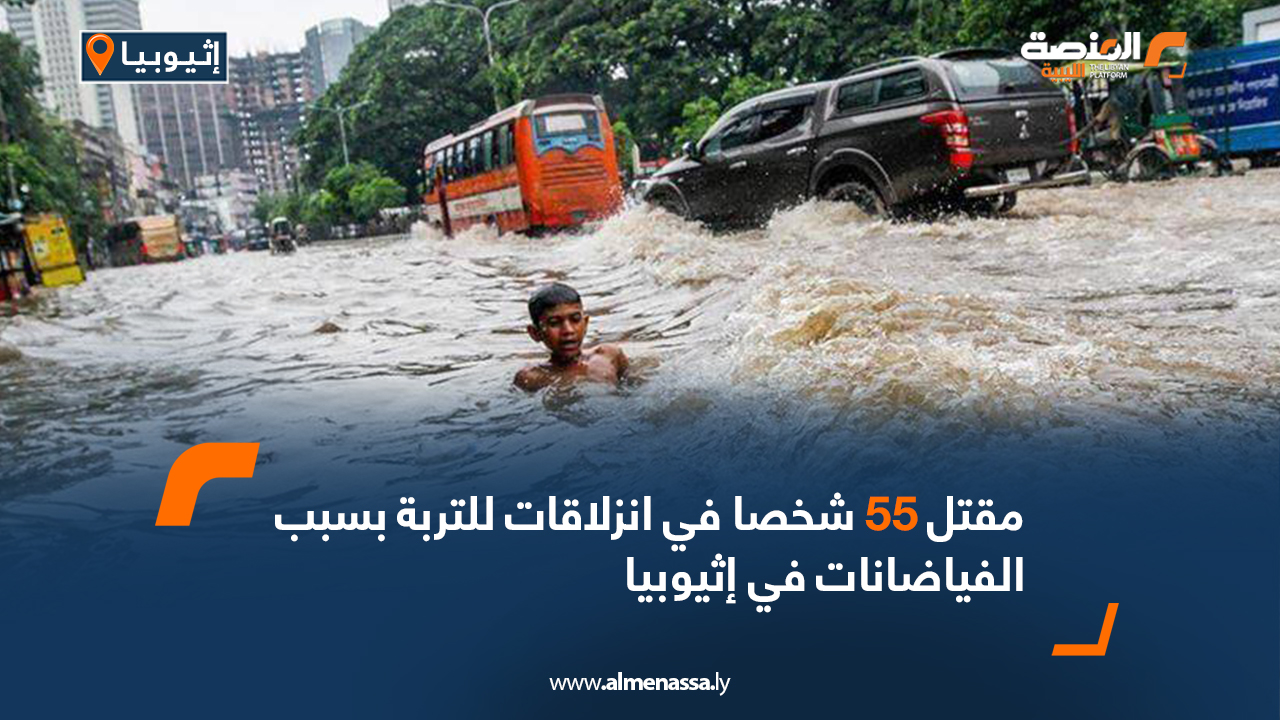 مقتل 55 شخصا في انزلاقات للتربة بسبب الفياضانات في إثيوبيا