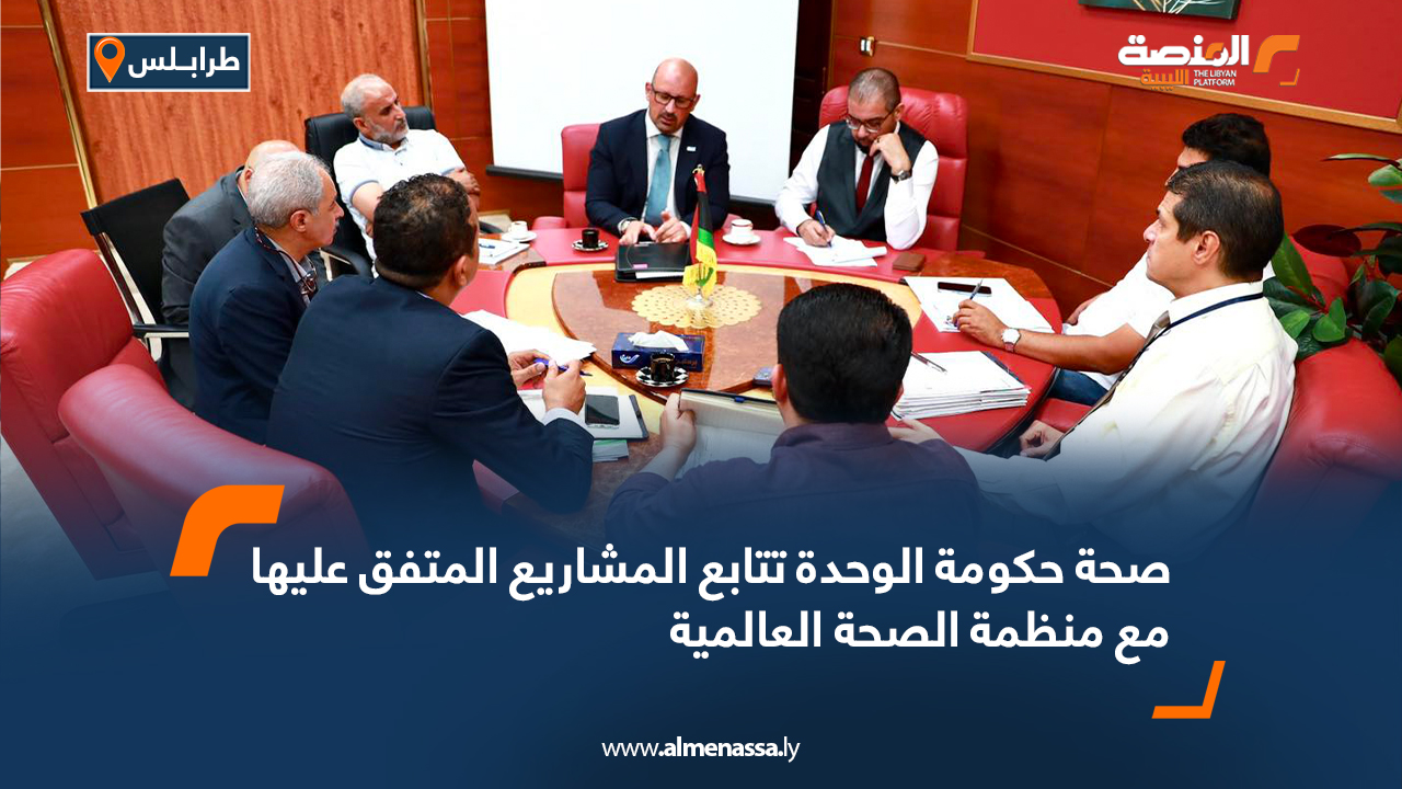 صحة حكومة الوحدة تتابع المشاريع المتفق عليها مع منظمة الصحة العالمية