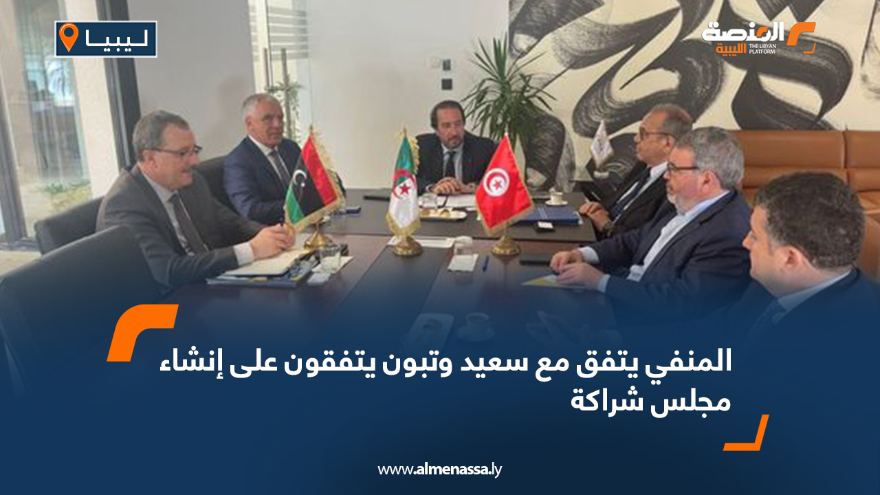 المنفي يتفق مع سعيد وتبون يتفقون على إنشاء مجلس شراكة