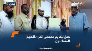 حفل لتكريم محفظي القرآن الكريم المتقاعدين