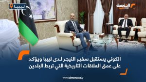 الكوني يستقبل سفير النيجر لدى ليبيا ويؤكد على عمق العلاقات التاريخية التي تربط البلدين