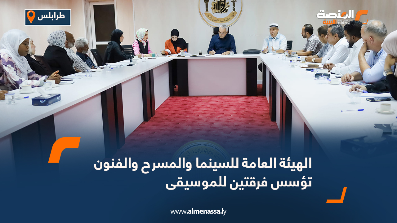 الهيئة العامة للسينما والمسرح والفنون تؤسس فرقتين للموسيقى أعلن رئيس الهيئة العامة للسينما والمسرح والفنون، عبد الباسط ابوقندة، تأسيس فرقة موسيقي نحاسية وفرقة موسيقية وطنية خاصة بالهيئة. جاء ذلك خلال اجتماع مع مديري المكاتب والإدارات والجهات التابعة للهيئة، اليوم الأربعاء. وبحسب بيان الهيئة، فقد ناقش المجتمعون في لقائهم الإجراءات التنظيمية والإدارية وشؤون التدريب والتطوير والتحديات والمعوقات التي تحيل دون تجويد وتحسين الخدمات