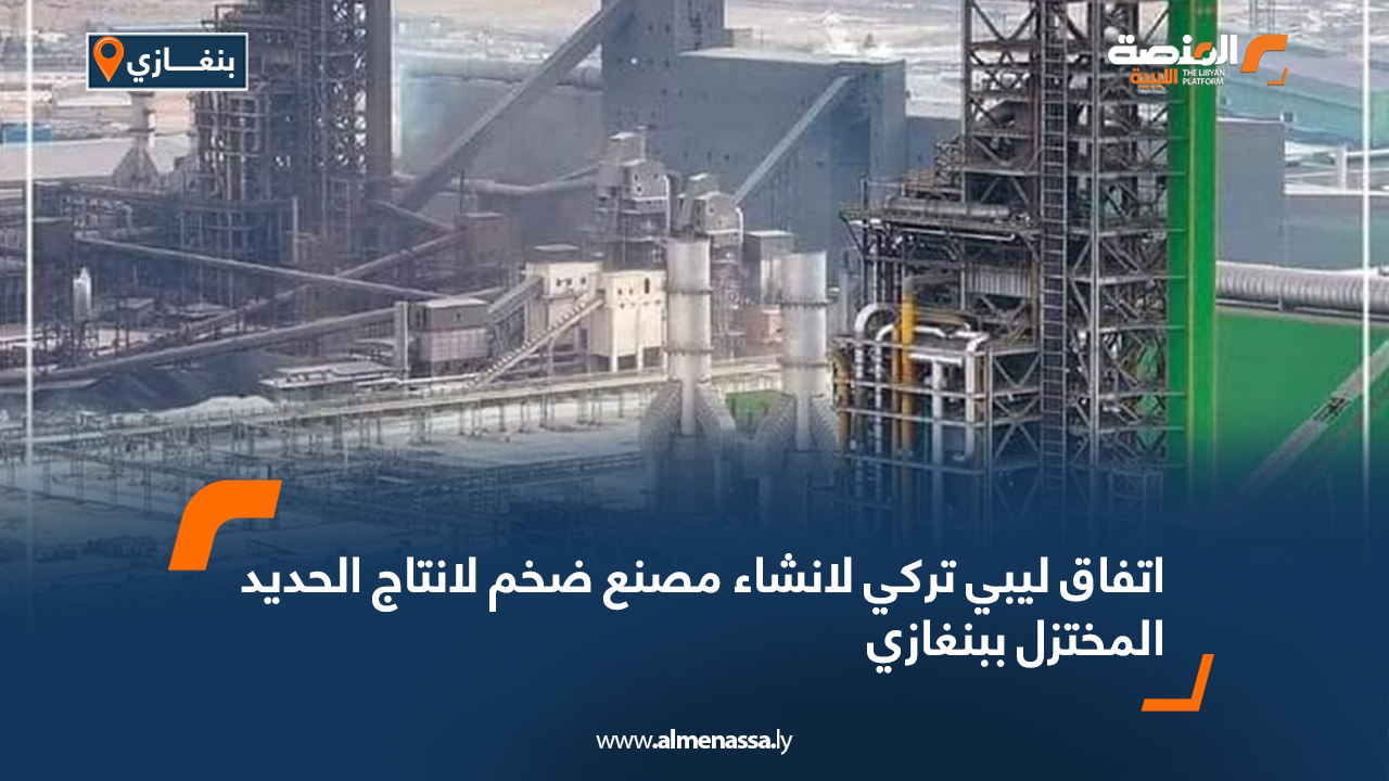 اتفاق ليبي تركي لإنشاء مصنع لإنتاج الحديد المختزل ببنغازي