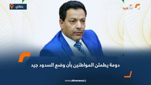 دومة يطمئن المواطنين بأن وضع السدود جيد