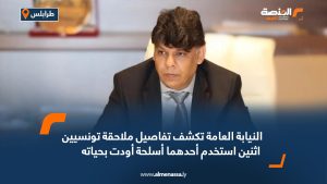 النيابة العامة تكشف تفاصيل ملاحقة تونسيين اثنين استخدم أحدهما أسلحة أودت بحياته