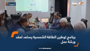 برنامج توطين الطاقة الشمسية يستعد لعقد ورشة عمل  