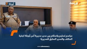 مراسم تسليم واستلام بين مدير مديرية أمن أوجلة اجخرة المكلف والمدير السابق للمديرية