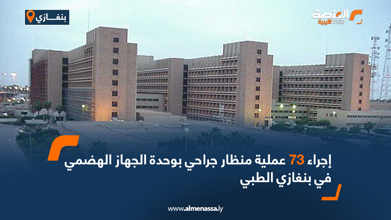إجراء 73 عملية منظار جراحي بوحدة الجهاز الهضمي في بنغازي الطبي