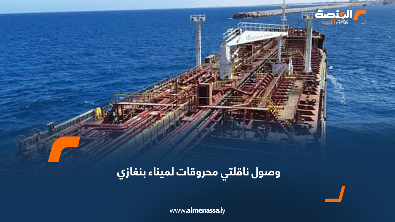 وصول ناقلتي محروقات لميناء بنغازي
