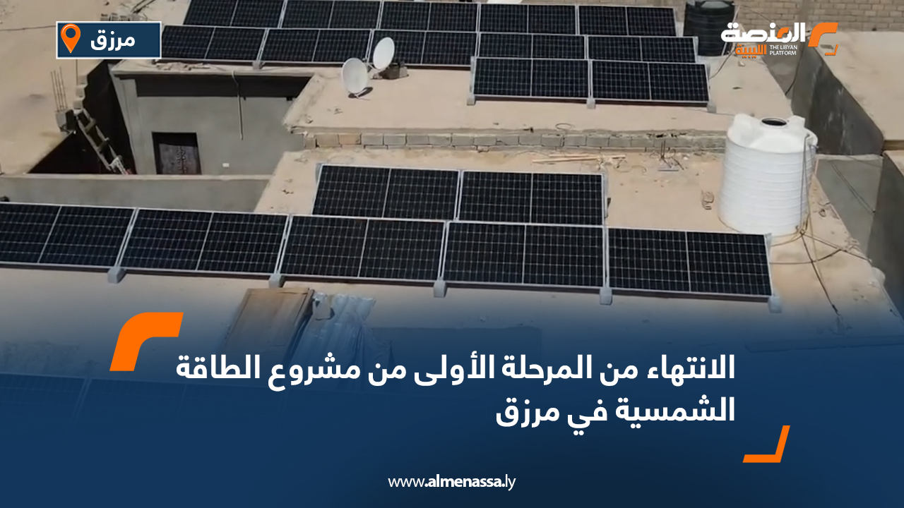 الانتهاء من المرحلة الأولى من مشروع الطاقة الشمسية في مرزق