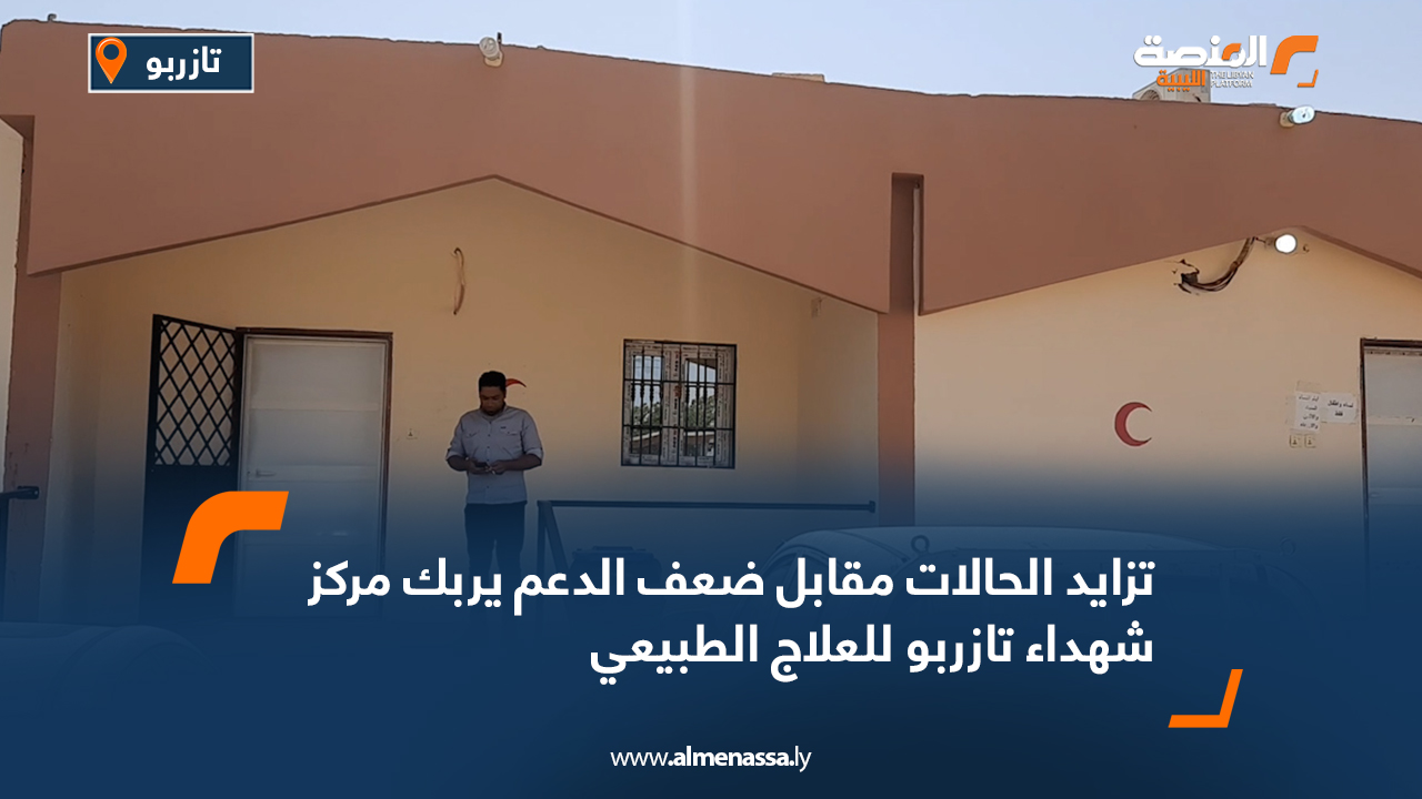 تزايد الحالات مقابل ضعف الدعم يربك مركز شهداء تازربو للعلاج الطبيعي