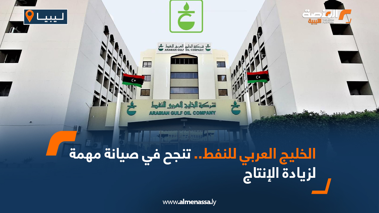 الخليج العربي للنفط ،، تنجح في صيانة مهمة  لزيادة الإنتاج