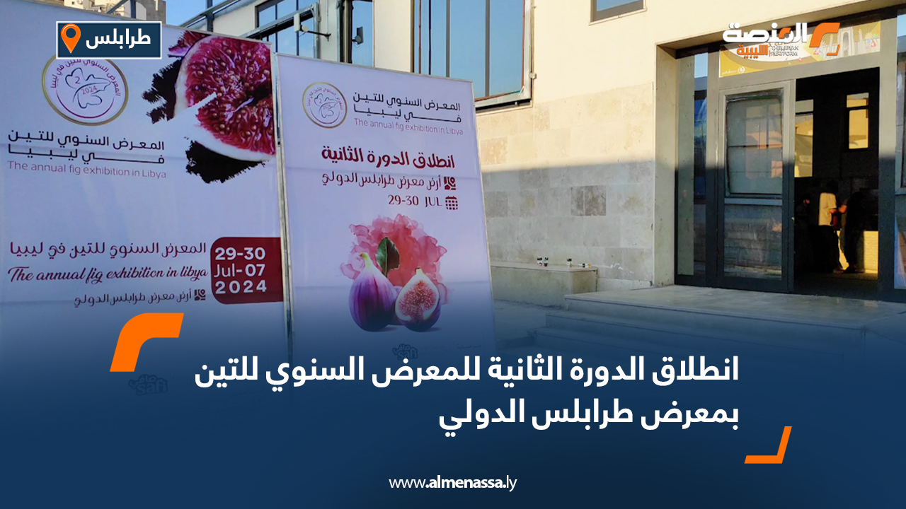 انطلاق الدورة الثانية للمعرض السنوي للتين بمعرض طرابلس الدولي
