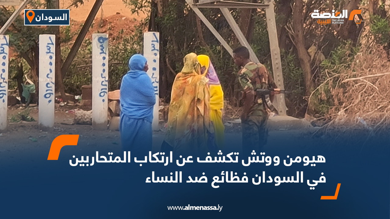 هيومن ووتش تكشف عن ارتكاب المتحاربين في السودان فظائع ضد النساء