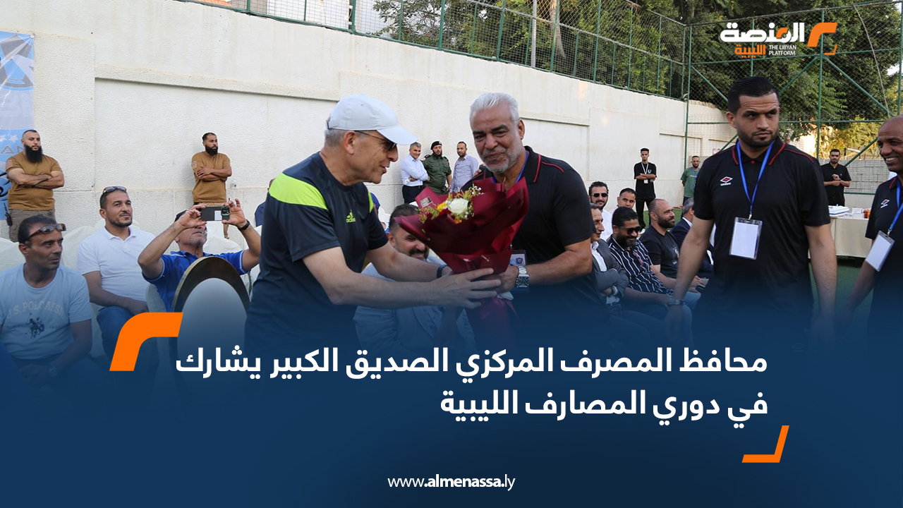 محافظ المصرف المركزي الصديق الكبير يشارك في دوري المصارف الليبية