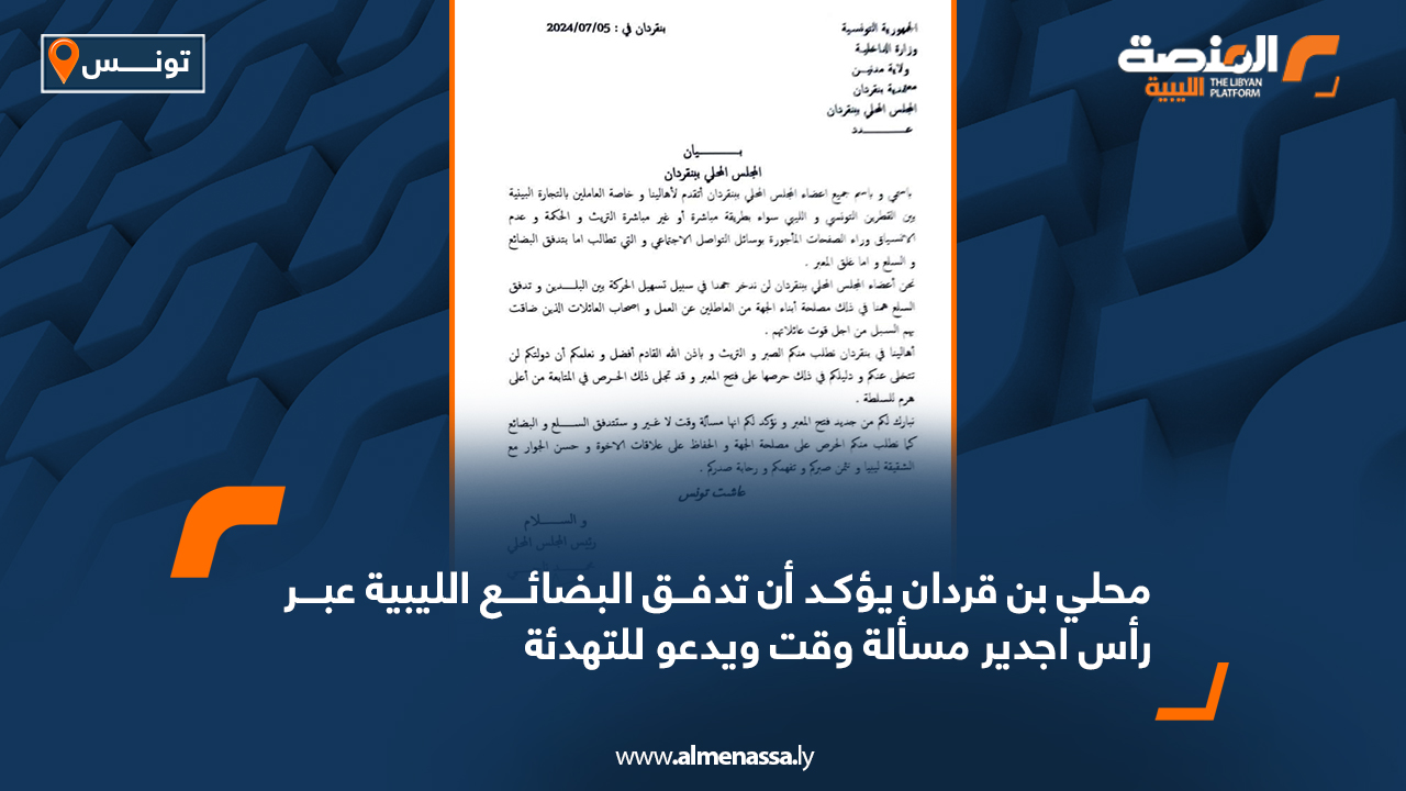 محلي بن قردان يؤكد أن تدفق البضائع الليبية عبر راس اجدير مسألة وقت ويدعو للتهدئة