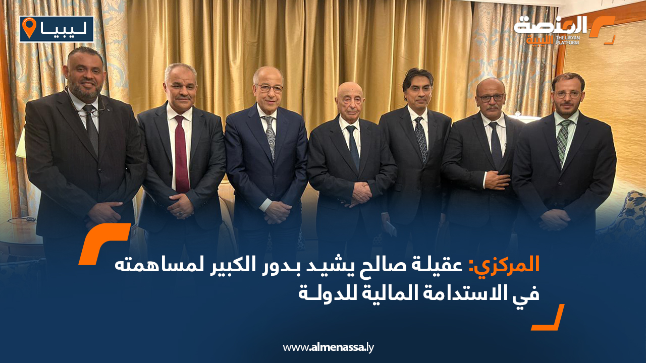 المركزي: عقيلة صالح يشيد بدور الكبير لمساهمته في الاستدامة المالية للدولة