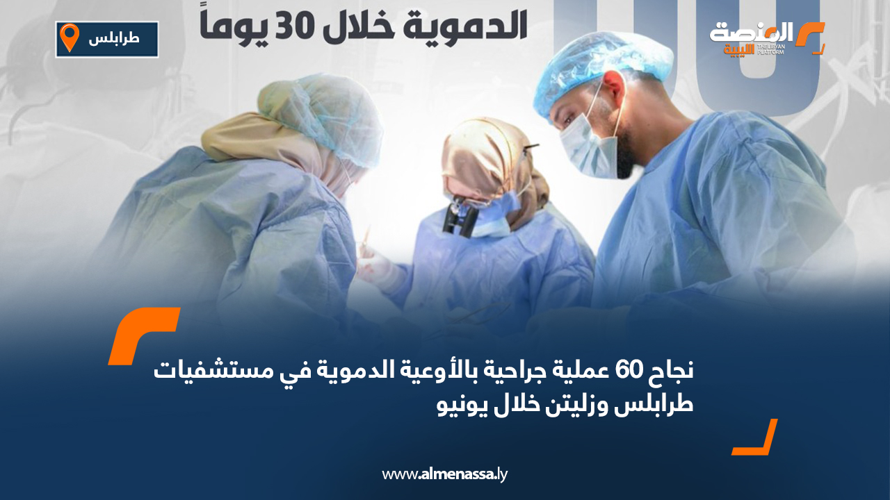 نجاح 60 عملية جراحية بالأوعية الدموية في مستشفيات طرابلس وزليتن خلال يونيو