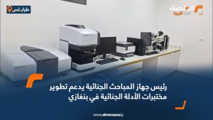 رئيس جهاز المباحث الجنائية يدعم تطوير مختبرات الأدلة الجنائية في بنغازي