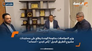 وزير المواصلات بحكومة الوحدة يطلع على مستجدات مشروع الطريق البديل "رأس اجدير – امساعد"