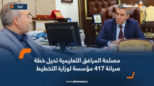 مصلحة المرافق التعليمية تحيل خطة صيانة 417 مؤسسة لوزارة التخطيط