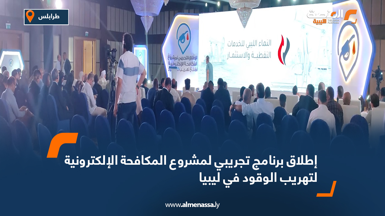 إطلاق برنامج تجريبي لمشروع المكافحة الإلكترونية لتهريب الوقود في ليبيا