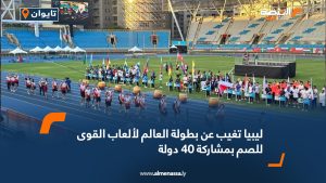 ليبيا تغيب عن بطولة العالم لألعاب القوى للصم بمشاركة 40 دولة