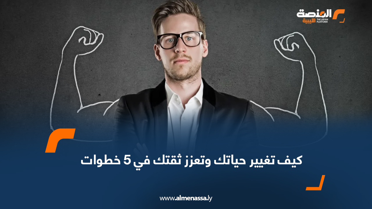 كيف تغيير حياتك وتعزز ثقتك في 5 خطوات