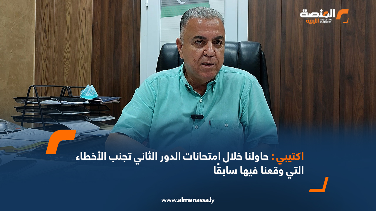 اكتيبي: حاولنا خلال امتحانات الدور الثاني تجنب الأخطاء التي وقعنا فيها سابقًا